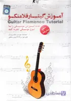 آموزش گیتار فلامنکو