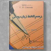 رسم الخط زبان روسی