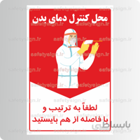 ۹۱۹۳ – محل کنترل دمای بدن – لطفا به ترتیب و با فاصله از هم بایستید