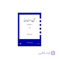 کتاب دوره بنیادین آیین دادرسی جلد۳