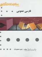 فارسی عمومی راهنما حل