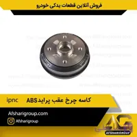 کاسه چرخ عقب پراید ipnc_ABS