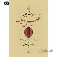 کتاب تحلیل ردیف-داریوش طلایی