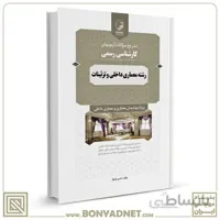 کتاب سوالات آزمون‌های کارشناسی رسمی رشته معماری داخلی و تزئینات