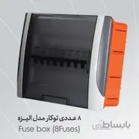 جعبه فیوز 8 عددی ایران الکتریک