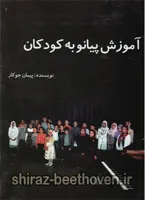 آموزش پیانو به کودکان