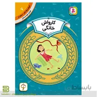 کتاب آموزش سواد مالی سطح دو 7 (کارواش خانگی)