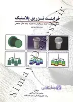 فرآیند تزریق پلاستیک ( شبیه سازی به کمک نرم افزار به همراه چند مثال صنعتی - MOLDFLOW - جلد اول )