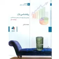 روانشناسی بازار، مهمترین ابزار بهبود کسب و کار و سرمایه گذاری
