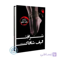 کتاب شرافت اثر الیف شاکاف /ترجمه منا زنگنه /انتشارات معیار علم