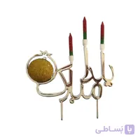 شمع یلدا مبارک مدل STY232