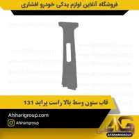 قاب ستون وسط بالا راست پراید 131