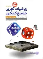 ریاضیات تجربی جامع کنکور مهروماه جلد اول