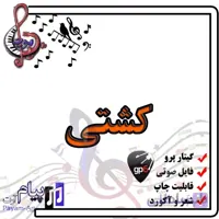 نت آهنگ کشتی (گیتار پرو)