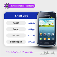 دامپ هارد سامسونگ samsung S6310 emmc dump تست شده