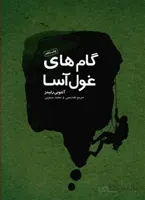 کتاب گام های غول آسا (جیحون)