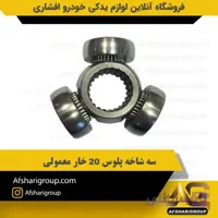 سه شاخه پلوس 20 خار معمولی