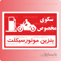 ۷۷۲۶ – سکوی بنزین موتور سیکلت