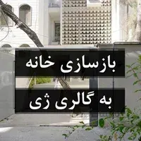 بازسازی خانه به گالری ژی