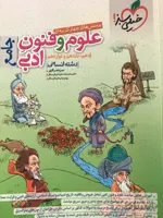 تست علوم و فنون ادبی جامع دهم یازدهم دوازدهم 10/11/12 انسانی کنکورخیلی سبز