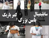 دانلود فایل سابلیمینال باسن بزرگ و شکم باریک | فاپ