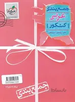 جمع بندی عربی خیلی سبز