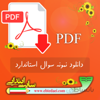 نمونه سوال تم دهم ریاضی اول ابتدایی – به صورت ورد و قابل ویرایش