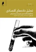 تحلیل داده های اقتصادی - درک الگوهای اقتصادسنجی بدون نیاز به پیشینه ریاضی