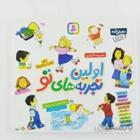کتاب اولین تجربه های تو