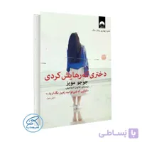 کتاب دختری که رهایش کردی اثر جوجو مویز /ترجمه کتایون اسماعیلی / نشر میلکان