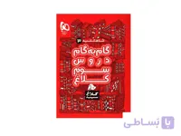گام به گام سوم شاه کلید ا حل‌المسائل دروس سوم دبستان (سال تحصیلی 1400-1399)