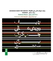 سی دی ردیف عالی چپ کوک برای سنتور اثر مینا نی زاری