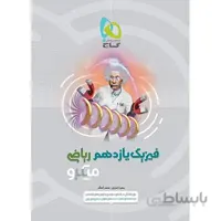 فیزیک یازدهم ریاضی میکرو طبقه بندی گاج