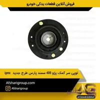 توپی سر کمک پژو 405 سمند پارس طرح جدید ipnc
