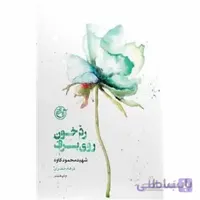 کتاب از چشم ها 4: رد خون روی برف، یا توی برف بزرگ شو دخترم (کتاب کاوه)