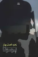 پرسونا (کد ناشر : 189)