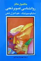 روانشناسی تصویر ذهنی: سایکو سیبرنتیک، علم کنترل ذهن