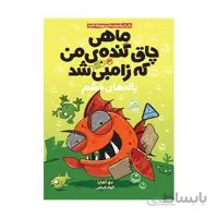 ماهی چاق گنده ی من که زامبی شد جلد سوم باله های خشم