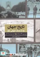 کتاب جهان بعد از جنگ جهانی دوم(تاریخ‌جهان)ققنوس - اثر وین سی مک ویلیامز-هری پیوتروفسکی