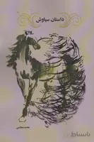 داستان سیاوش