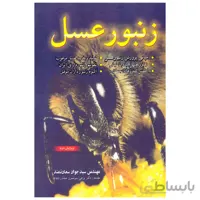 کتاب زنبورعسل