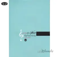 کتاب سلفژ سطح مقدماتي
