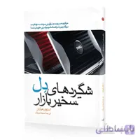 کتاب شگردهای دل در تسخیر بازار