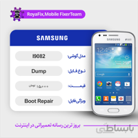 دامپ هارد سامسونگ samsung I9082 emmc dump تست شده