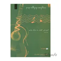 کتاب آموزش گیتار به سبک پاپ جلد اول