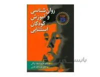 کتاب روان شناسی و آموزش کودکان استثنایی سیف نراقی و نادری DSM-5 انتشارات ارسباران