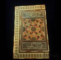 رحل قرآن ا رحل قرآن