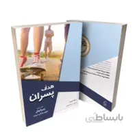 کتاب هدف پسران