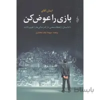 بازی را عوض کن