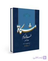 تفسیر قرآن کریم مشکات اثر دکتر محمدعلی انصاری – جلد شانزدهم